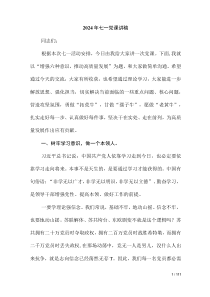 2024年七一黨課講稿建黨103周年