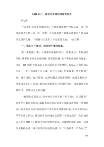 2024年七一建黨節(jié)黨課講稿宣講報告