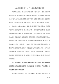 2024年黨委書記“七一”專題黨課輔導(dǎo)報(bào)告講稿