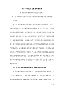 2024年黨紀(jì)學(xué)習(xí)教育專題黨課 (2)