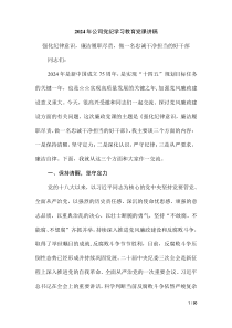 2024年公司黨紀(jì)學(xué)習(xí)教育黨課講稿