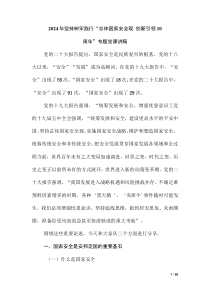 2024年堅持樹牢踐行“總體國家安全觀.創(chuàng)新引領10周年”專題黨課講稿（第三版）