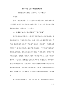 2024年學(xué)習(xí)七一專題黨課講稿