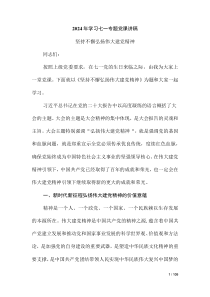 2024年學(xué)習(xí)七一專題黨課講稿（第四版）
