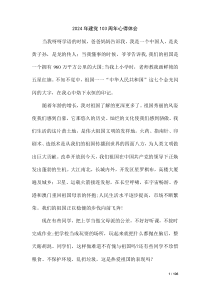 2024年建黨103周年心得體會（第二版）
