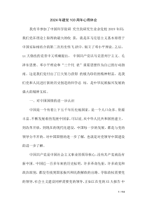 2024年建黨103周年心得體會（第三版）