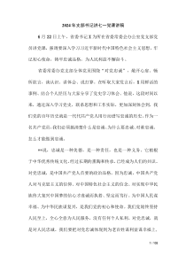 2024年支部書記講七一黨課講稿