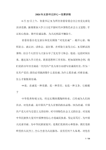 2024年支部書記講七一黨課講稿（第八版）