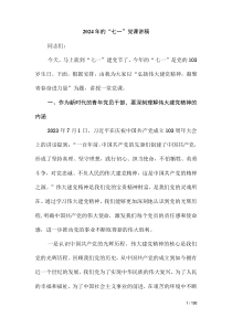 2024年的“七一”黨課講稿（第二版）