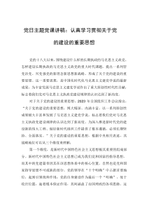 黨日主題黨課講稿：認真學(xué)習(xí)貫徹關(guān)于黨的建設(shè)的重要思想
