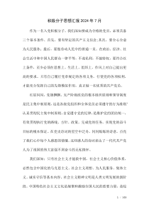 積極分子思想?yún)R報(bào)2024年7月