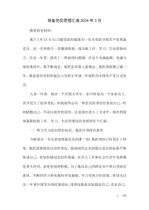 預(yù)備黨員思想?yún)R報(bào)2024年3月