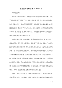 預(yù)備黨員思想?yún)R報(bào)2024年4月