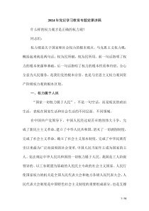 2024年黨紀(jì)學(xué)習(xí)教育專題黨課講稿