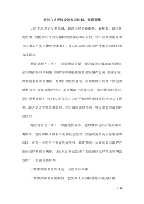 黨的六大紀(jì)律交流發(fā)言材料、黨課講稿