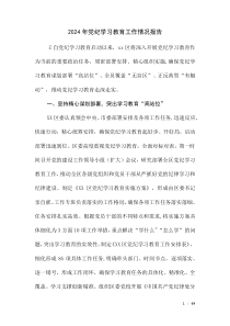 2024年黨紀(jì)學(xué)習(xí)教育情況匯報