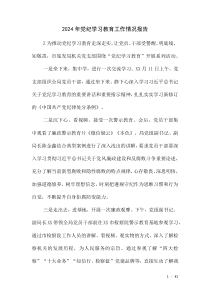 2024年推動(dòng)黨紀(jì)學(xué)習(xí)教育情況報(bào)告（第二版）