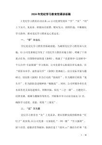 2024年推動(dòng)黨紀(jì)學(xué)習(xí)教育情況簡(jiǎn)報(bào)（第二版）