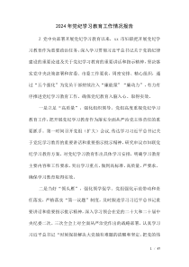 2024年推動(dòng)黨紀(jì)學(xué)習(xí)教育情況簡(jiǎn)報(bào)