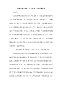 2024年學(xué)習(xí)黨的“六大紀(jì)律”專題授課提綱（第七版）