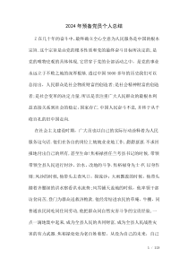 2024年預備黨員個人總結