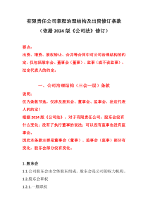 有限責(zé)任公司章程治理結(jié)構(gòu)及出資修訂條款--依據(jù)2024版《公司法》修訂