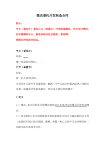 模具委托開發(fā)制造合同、模具委托開發(fā)制造合同、模具保管合同