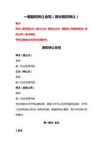 一般股權(quán)轉(zhuǎn)讓合同（部分股權(quán)轉(zhuǎn)讓）、一般股權(quán)轉(zhuǎn)讓合同（100%股權(quán)轉(zhuǎn)讓）、股權(quán)轉(zhuǎn)讓協(xié)議