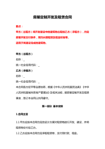 房屋定制開(kāi)發(fā)及租賃合同