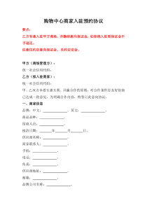 購(gòu)物中心商家入駐預(yù)約協(xié)議、商家入駐合作協(xié)議、平臺(tái)招商服務(wù)合同