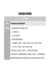 勞務派遣協(xié)議審查清單