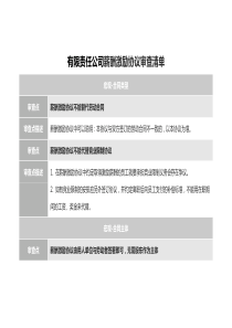 有限責任公司薪酬激勵協(xié)議審查清單