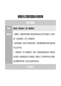 有限責任公司股權激勵協(xié)議審查清單