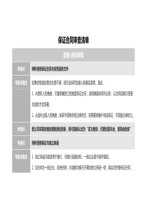 保證合同審查清單