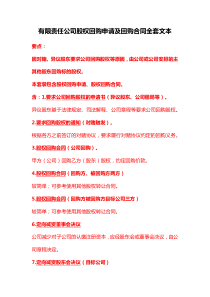 有限責任公司股權(quán)回購申請及回購合同全套文本