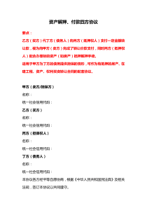 資產(chǎn)解押付款四方協(xié)議、代付款三方協(xié)議（資產(chǎn)轉(zhuǎn)讓配套、代轉(zhuǎn)讓方付款）、表決權(quán)委托協(xié)議