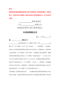 專項法律意見書（私募基金管理人重大事項變更）--詳細版