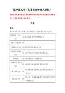 法律意見書--私募基金管理人登記--詳細