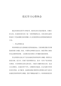 黨紀學習心得體會