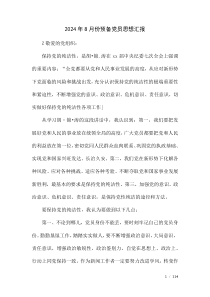 2024年8月份預(yù)備黨員思想?yún)R報(bào)