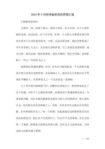 2024年9月份預(yù)備黨員的思想?yún)R報(bào)
