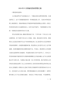 2024年9月預(yù)備黨員的思想?yún)R報(bào)