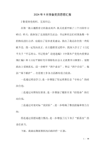 2024年9月預(yù)備黨員思想?yún)R報(bào)（第二版）