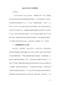 2024年黨紀(jì)學(xué)習(xí)黨課講稿