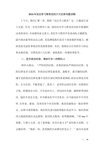2024年黨紀(jì)學(xué)習(xí)教育黨的六大紀(jì)律專題講稿（第四版）