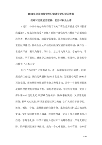 2024年全面加強(qiáng)黨的紀(jì)律建設(shè)黨紀(jì)學(xué)習(xí)教育的研討交流發(fā)言提綱