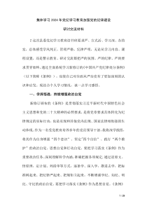 學(xué)習(xí)2024年黨紀(jì)學(xué)習(xí)教育加強(qiáng)黨的紀(jì)律建設(shè)研討交流材料