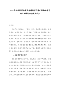 2024年紀檢組長在宣傳部理論學(xué)習(xí)中心組集體學(xué)習(xí)會上的研討交流發(fā)言范文