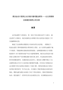 新企業(yè)會(huì)計(jì)準(zhǔn)則公允價(jià)值計(jì)量問題運(yùn)研究——以北京新奧安保服務(wù)有限公司為例