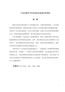 產(chǎn)業(yè)化模式下住宅成本及效益分析研究